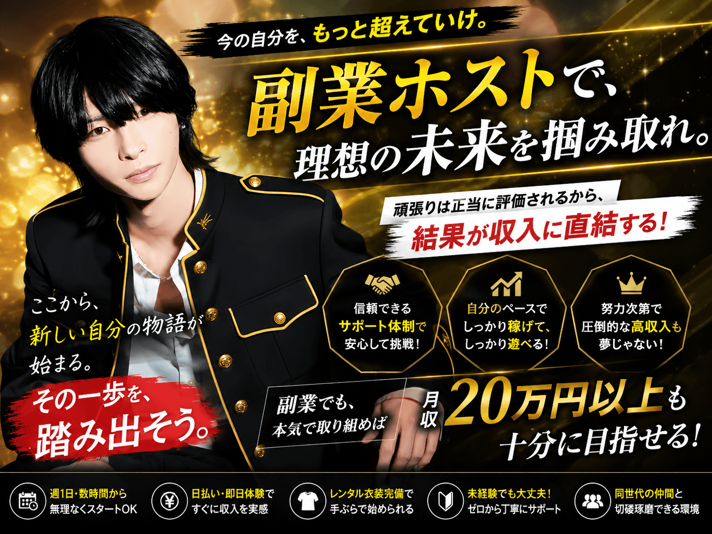 副業ホストで理想の未来を掴み取るSTRIVE求人ビジュアル