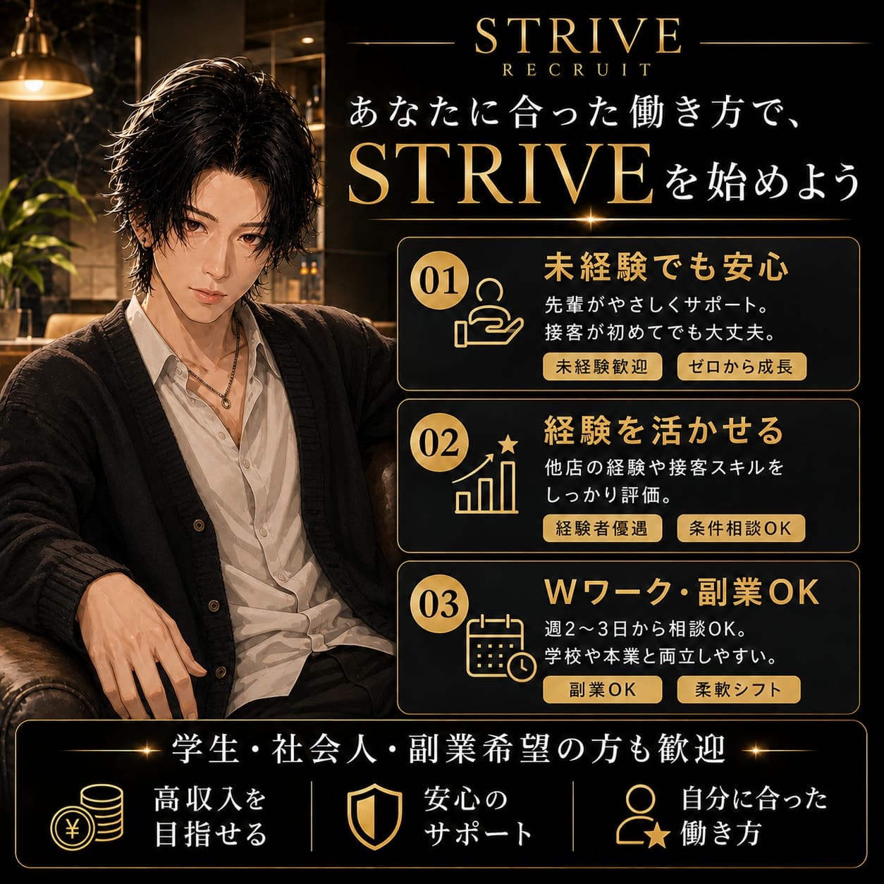 STRIVEの採用ビジュアル|未経験でも安心・経験を活かせる・Wワーク副業OK、あなたに合った働き方で始めよう